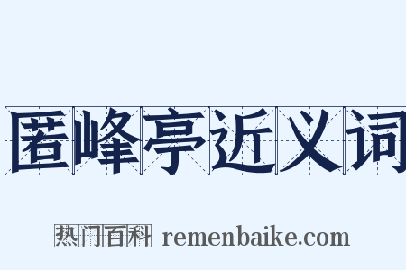 匿峰亭近义词是什么意思的图片